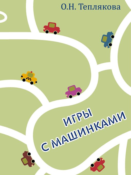 Cover image for Игры с машинками.
